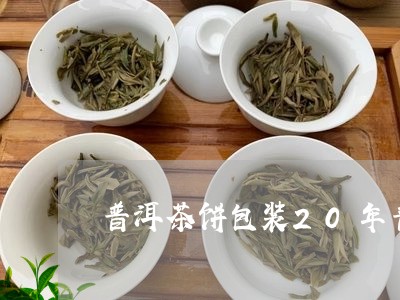 普洱茶饼包装20年普洱茶砖多少钱/2023060354050