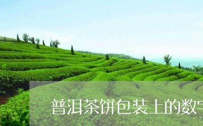 普洱茶饼包装上的数字/2023062188249