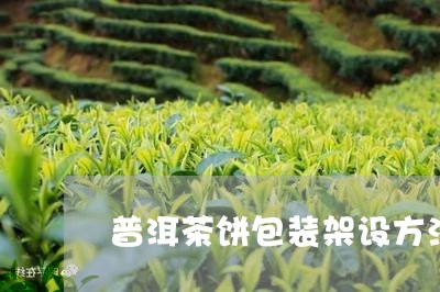 普洱茶饼包装架设方法/2023110395936