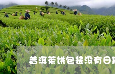 普洱茶饼包装没有日期/2023062582816