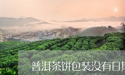 普洱茶饼包装没有日期/2023080147189