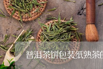 普洱茶饼包装纸熟茶的制作/2023051078315