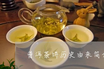 普洱茶饼历史由来简介图片/2023112589260