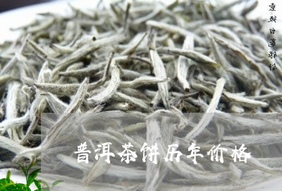 普洱茶饼历年价格/2023121786141