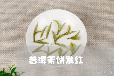 普洱茶饼发红/2023042752939