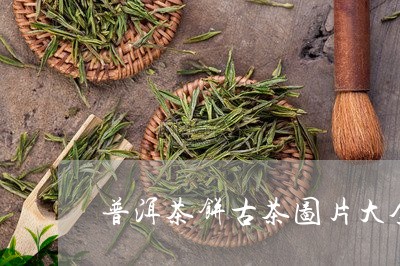 普洱茶饼古茶图片大全集/2023082438270