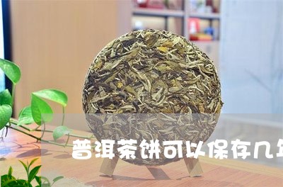 普洱茶饼可以保存几年的/2023121765025