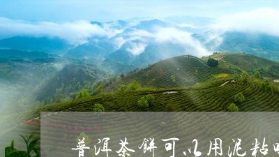 普洱茶饼可以用泥粘吗/2023061474069