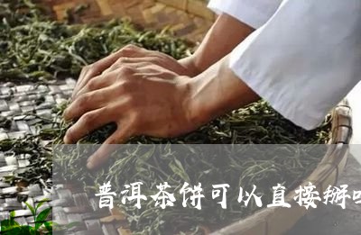 普洱茶饼可以直接掰吗/2023062235169