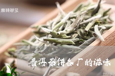 普洱茶饼各厂的滋味/2023120516038