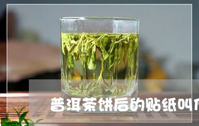 普洱茶饼后的贴纸叫什么/2023082449392