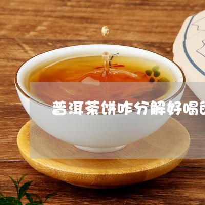 普洱茶饼咋分解好喝的呢/2023081423706