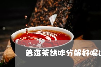 普洱茶饼咋分解好喝还是坏/2023083148380