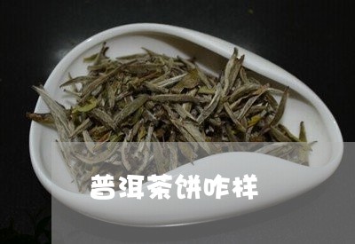 普洱茶饼咋样/2023042767206