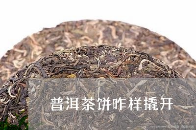 普洱茶饼咋样撬开/2023120403067