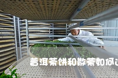 普洱茶饼和散茶如何选/2023073163035