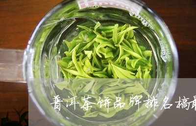 普洱茶饼品牌排名榜最新/2023110145969