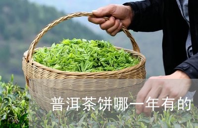 普洱茶饼哪一年有的/2023110982714