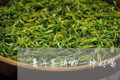 普洱茶饼哪一种好喝/2023120599470