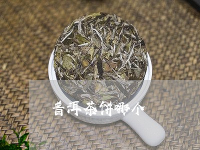 普洱茶饼哪个/2023042768555