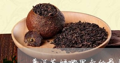 普洱茶饼哪里卖的最好卖/2023121771615