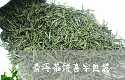 普洱茶饼喜字包装/2023101637067