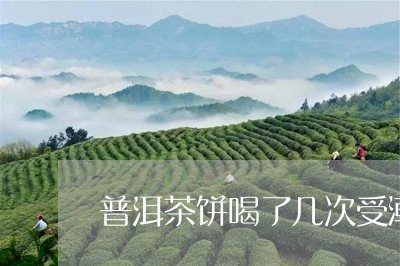 普洱茶饼喝了几次受潮了/2023110102840