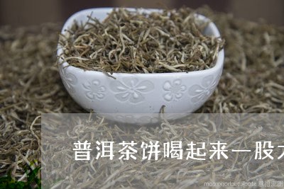 普洱茶饼喝起来一股大料味/2024010449403