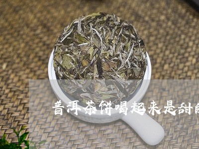 普洱茶饼喝起来是甜的/2023092640626