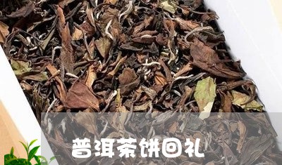 普洱茶饼回礼/2023042661357