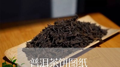 普洱茶饼图纸/2023042831598