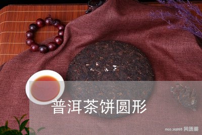 普洱茶饼圆形/2023042733704