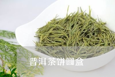 普洱茶饼圆盒/2023042962386