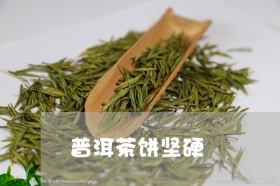 普洱茶饼坚硬/2023091302795