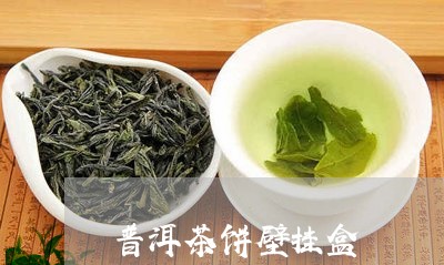 普洱茶饼壁挂盒/2023081506257