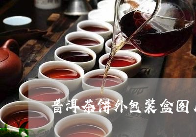 普洱茶饼外包装盒图片/2023072202818