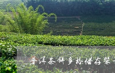 普洱茶饼多格储存架子/2023120789524