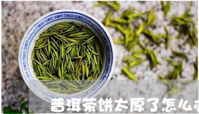 普洱茶饼太厚了怎么办/2023092749584