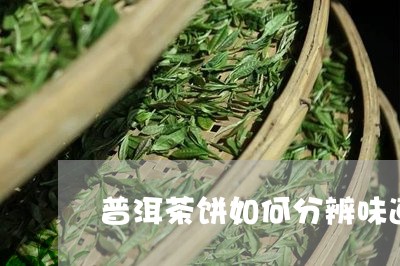 普洱茶饼如何分辨味道/2023083158492