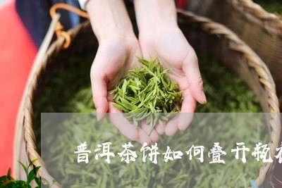 普洱茶饼如何叠开瓶视频/2023121703914