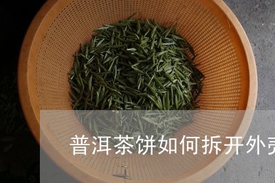 普洱茶饼如何拆开外壳视频/2023112498471