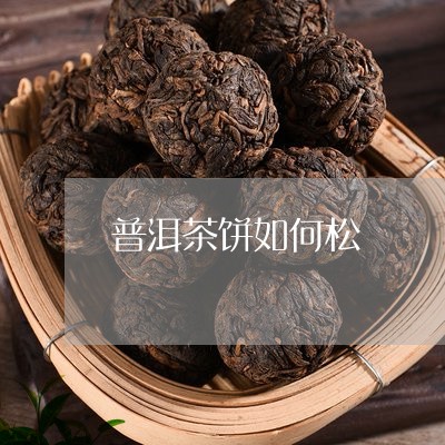 普洱茶饼如何松/2023083177250