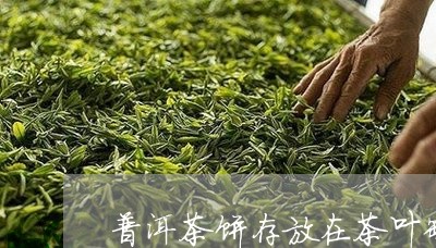 普洱茶饼存放在茶叶罐/2023072127393