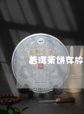 普洱茶饼存放拆普洱茶饼视频/2023052715260