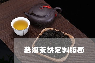 普洱茶饼定制版面/2023120440403