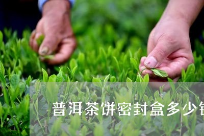 普洱茶饼密封盒多少钱/2023092821813