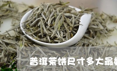 普洱茶饼尺寸多大最好呢/2023110114181