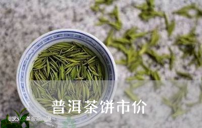 普洱茶饼市价/2023091358269