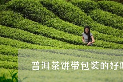 普洱茶饼带包装的好吗/2023112426058