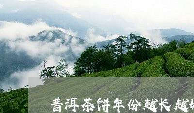 普洱茶饼年份越长越好/2023100791804